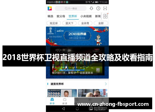 2018世界杯卫视直播频道全攻略及收看指南