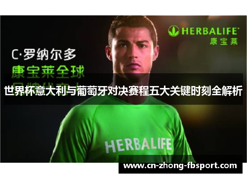 世界杯意大利与葡萄牙对决赛程五大关键时刻全解析 世界杯意大利与葡萄牙对决赛程五大关键时刻全解析