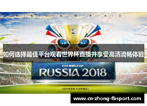 如何选择最佳平台观看世界杯直播并享受高清流畅体验 如何选择最佳平台观看世界杯直播并享受高清流畅体验