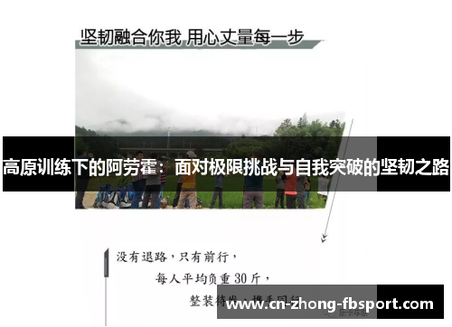 高原训练下的阿劳霍:面对极限挑战与自我突破的坚韧之路 高原训练下的阿劳霍:面对极限挑战与自我突破的坚韧之路