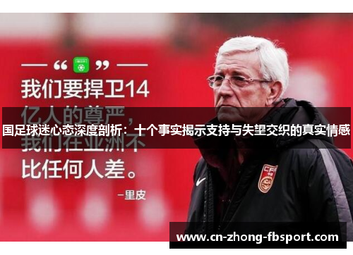国足球迷心态深度剖析：十个事实揭示支持与失望交织的真实情感
