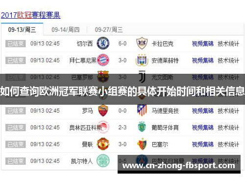 如何查询欧洲冠军联赛小组赛的具体开始时间和相关信息 如何查询欧洲冠军联赛小组赛的具体开始时间和相关信息