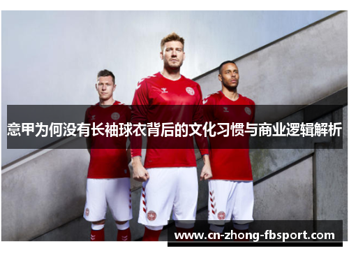 意甲为何没有长袖球衣背后的文化习惯与商业逻辑解析 意甲为何没有长袖球衣背后的文化习惯与商业逻辑解析
