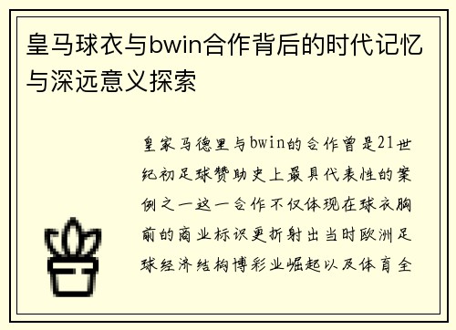 皇马球衣与bwin合作背后的时代记忆与深远意义探索