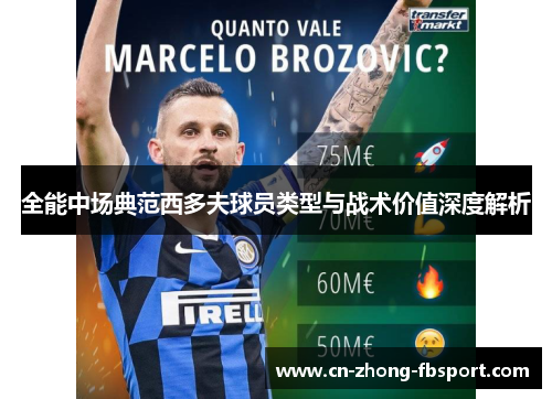 全能中场典范西多夫球员类型与战术价值深度解析 全能中场典范西多夫球员类型与战术价值深度解析