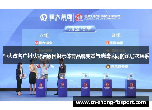 恒大改名广州队背后原因揭示体育品牌变革与地域认同的深层次联系 恒大改名广州队背后原因揭示体育品牌变革与地域认同的深层次联系