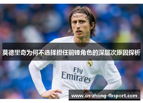 莫德里奇为何不选择担任前锋角色的深层次原因探析 莫德里奇为何不选择担任前锋角色的深层次原因探析