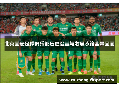 北京国安足球俱乐部历史沿革与发展脉络全景回顾 北京国安足球俱乐部历史沿革与发展脉络全景回顾