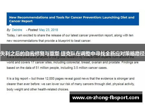 失利之后的自我修复与重塑 捷克队在调整中寻找全新应对策略路径