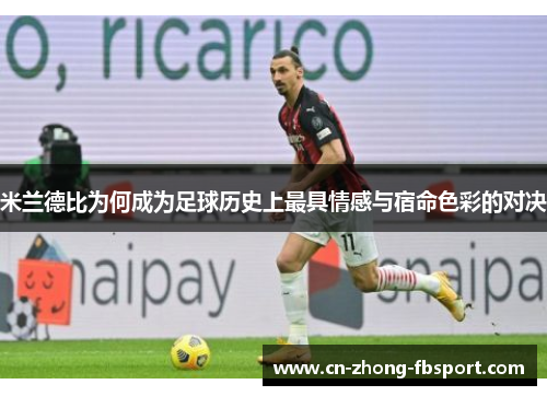 米兰德比为何成为足球历史上最具情感与宿命色彩的对决