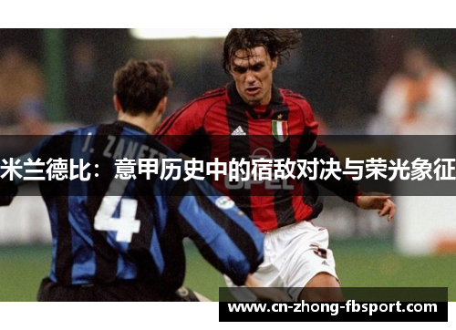 米兰德比：意甲历史中的宿敌对决与荣光象征