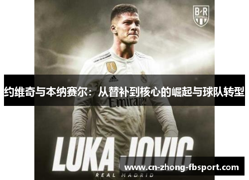 约维奇与本纳赛尔：从替补到核心的崛起与球队转型
