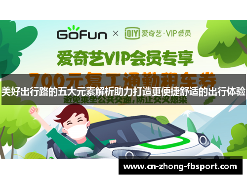 美好出行路的五大元素解析助力打造更便捷舒适的出行体验