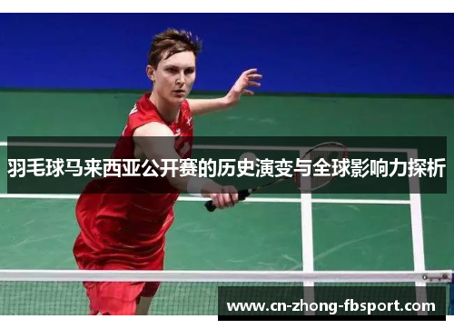 羽毛球马来西亚公开赛的历史演变与全球影响力探析 羽毛球马来西亚公开赛的历史演变与全球影响力探析