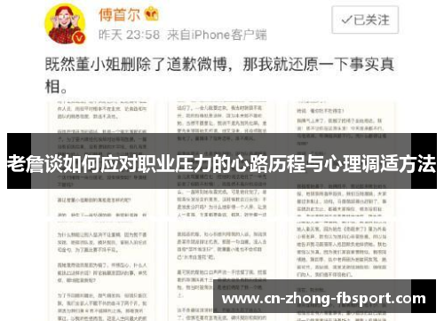 老詹谈如何应对职业压力的心路历程与心理调适方法