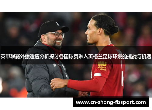 英甲联赛外援适应分析探讨各国球员融入英格兰足球环境的挑战与机遇 英甲联赛外援适应分析探讨各国球员融入英格兰足球环境的挑战与机遇
