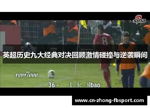 英超历史九大经典对决回顾激情碰撞与逆袭瞬间