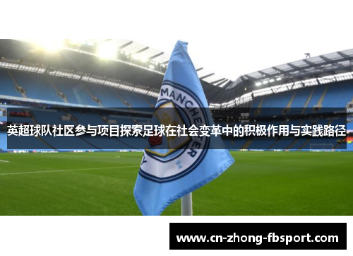 英超球队社区参与项目探索足球在社会变革中的积极作用与实践路径