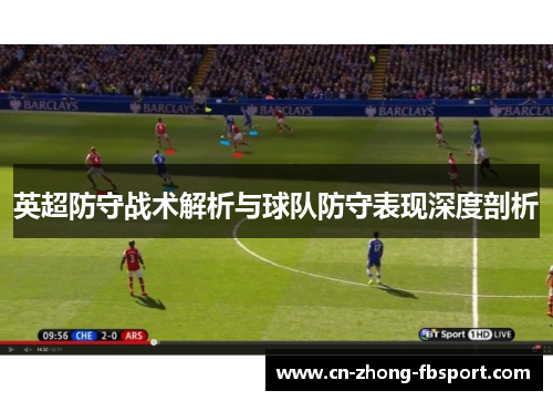 英超防守战术解析与球队防守表现深度剖析 英超防守战术解析与球队防守表现深度剖析