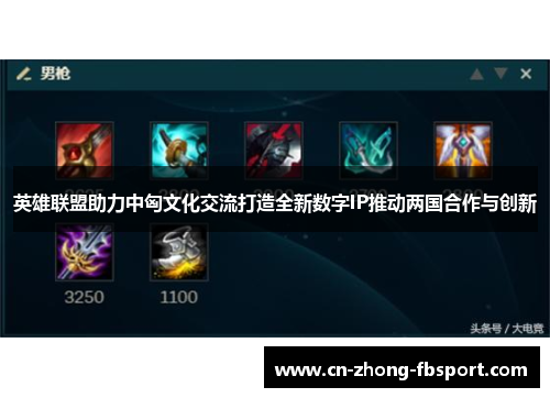 英雄联盟助力中匈文化交流打造全新数字IP推动两国合作与创新