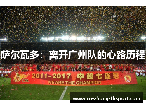 萨尔瓦多:离开广州队的心路历程 萨尔瓦多:离开广州队的心路历程