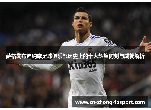 萨格勒布迪纳摩足球俱乐部历史上的十大辉煌时刻与成就解析 萨格勒布迪纳摩足球俱乐部历史上的十大辉煌时刻与成就解析