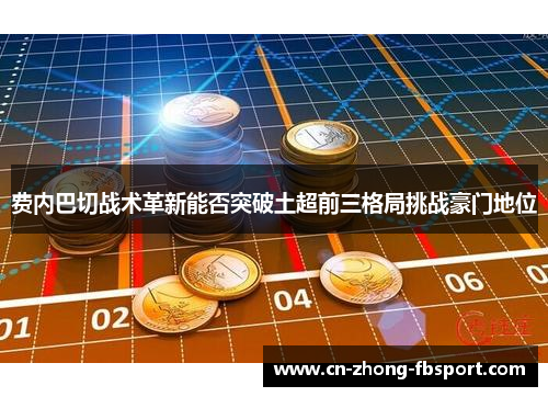 费内巴切战术革新能否突破土超前三格局挑战豪门地位