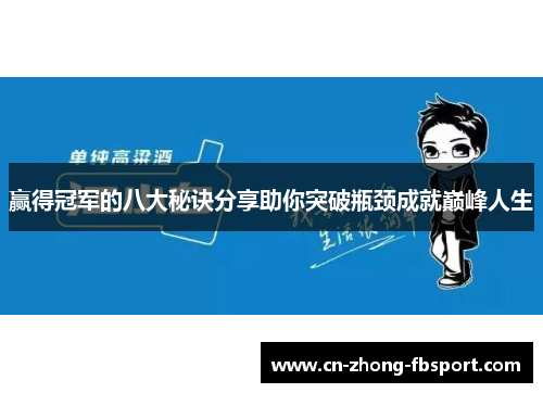 赢得冠军的八大秘诀分享助你突破瓶颈成就巅峰人生