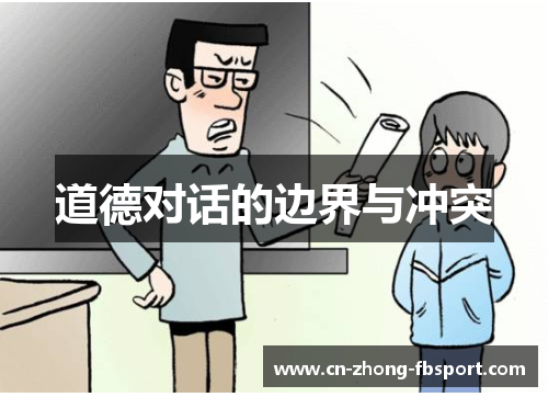 道德对话的边界与冲突 道德对话的边界与冲突