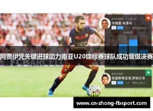 阿贾伊凭关键进球助力南亚U20锦标赛球队成功晋级决赛 阿贾伊凭关键进球助力南亚U20锦标赛球队成功晋级决赛