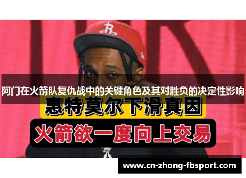 阿门在火箭队复仇战中的关键角色及其对胜负的决定性影响