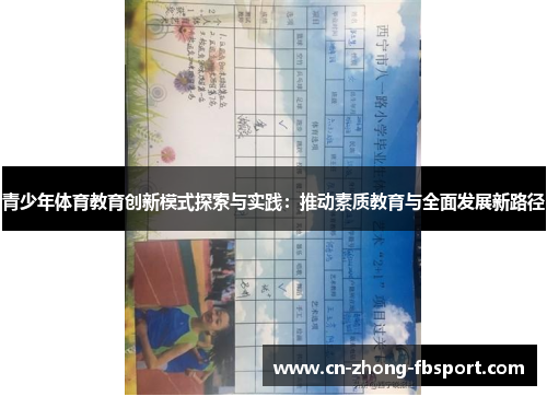 青少年体育教育创新模式探索与实践:推动素质教育与全面发展新路径 青少年体育教育创新模式探索与实践:推动素质教育与全面发展新路径