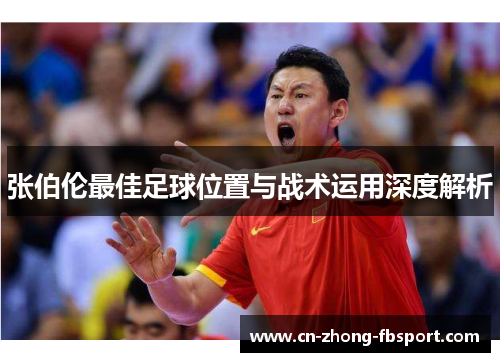 张伯伦最佳足球位置与战术运用深度解析 张伯伦最佳足球位置与战术运用深度解析
