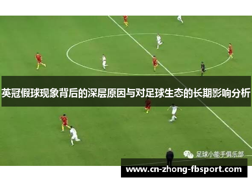 英冠假球现象背后的深层原因与对足球生态的长期影响分析 英冠假球现象背后的深层原因与对足球生态的长期影响分析