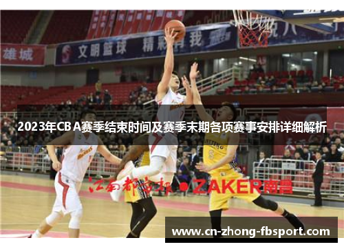 2023年CBA赛季结束时间及赛季末期各项赛事安排详细解析