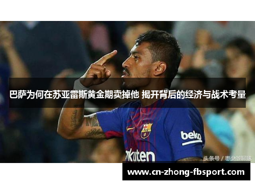 巴萨为何在苏亚雷斯黄金期卖掉他 揭开背后的经济与战术考量 巴萨为何在苏亚雷斯黄金期卖掉他 揭开背后的经济与战术考量
