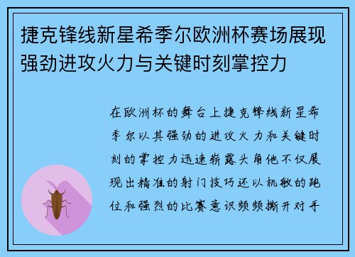 捷克锋线新星希季尔欧洲杯赛场展现强劲进攻火力与关键时刻掌控力