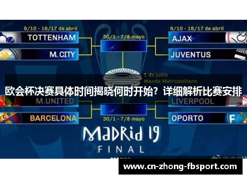 欧会杯决赛具体时间揭晓何时开始?详细解析比赛安排 欧会杯决赛具体时间揭晓何时开始?详细解析比赛安排