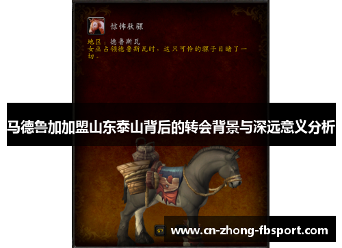 马德鲁加加盟山东泰山背后的转会背景与深远意义分析 马德鲁加加盟山东泰山背后的转会背景与深远意义分析