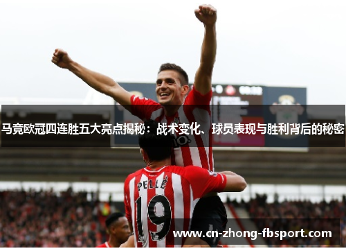 马竞欧冠四连胜五大亮点揭秘:战术变化、球员表现与胜利背后的秘密 马竞欧冠四连胜五大亮点揭秘:战术变化、球员表现与胜利背后的秘密