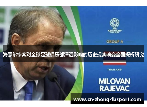 海瑟尔惨案对全球足球俱乐部深远影响的历史现实演变全面探析研究