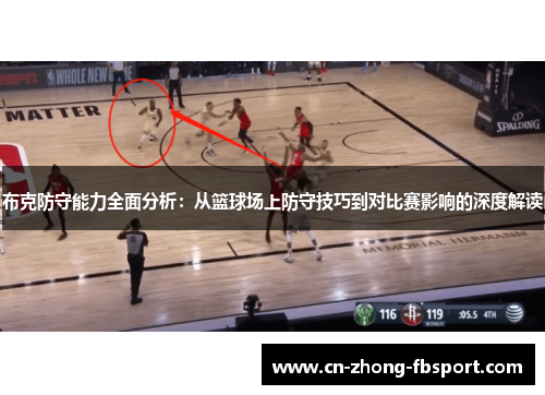 布克防守能力全面分析:从篮球场上防守技巧到对比赛影响的深度解读 布克防守能力全面分析:从篮球场上防守技巧到对比赛影响的深度解读