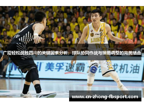 广厦轻松战胜四川的关键因素分析：球队协同作战与策略调整的完美结合