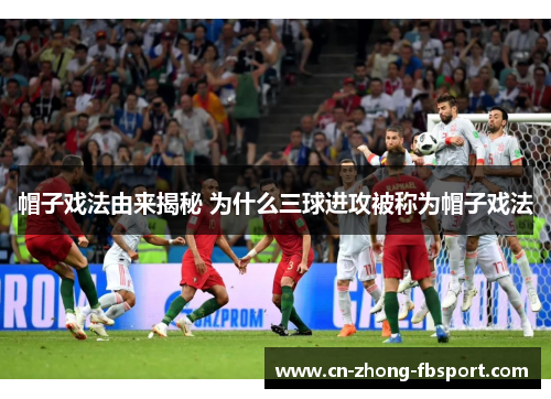 帽子戏法由来揭秘 为什么三球进攻被称为帽子戏法