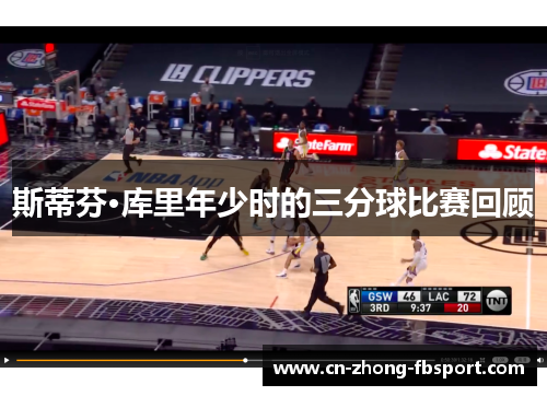 斯蒂芬·库里年少时的三分球比赛回顾