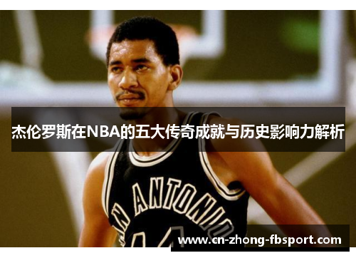 杰伦罗斯在NBA的五大传奇成就与历史影响力解析