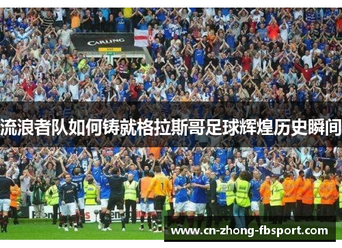 流浪者队如何铸就格拉斯哥足球辉煌历史瞬间