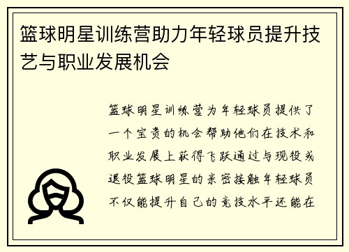 篮球明星训练营助力年轻球员提升技艺与职业发展机会