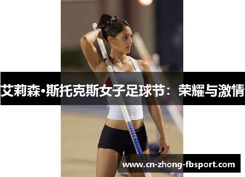 艾莉森·斯托克斯女子足球节:荣耀与激情 艾莉森·斯托克斯女子足球节:荣耀与激情
