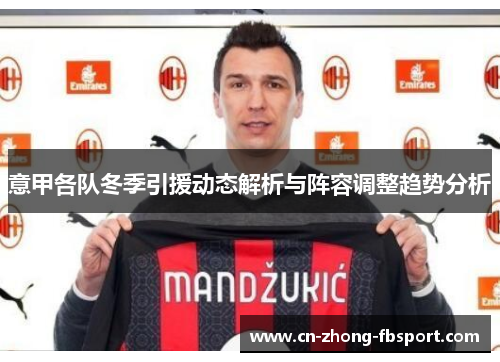 意甲各队冬季引援动态解析与阵容调整趋势分析
